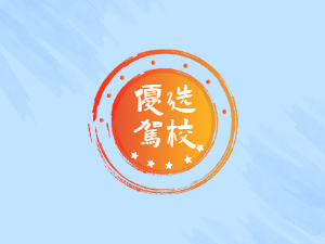 石家庄驾校